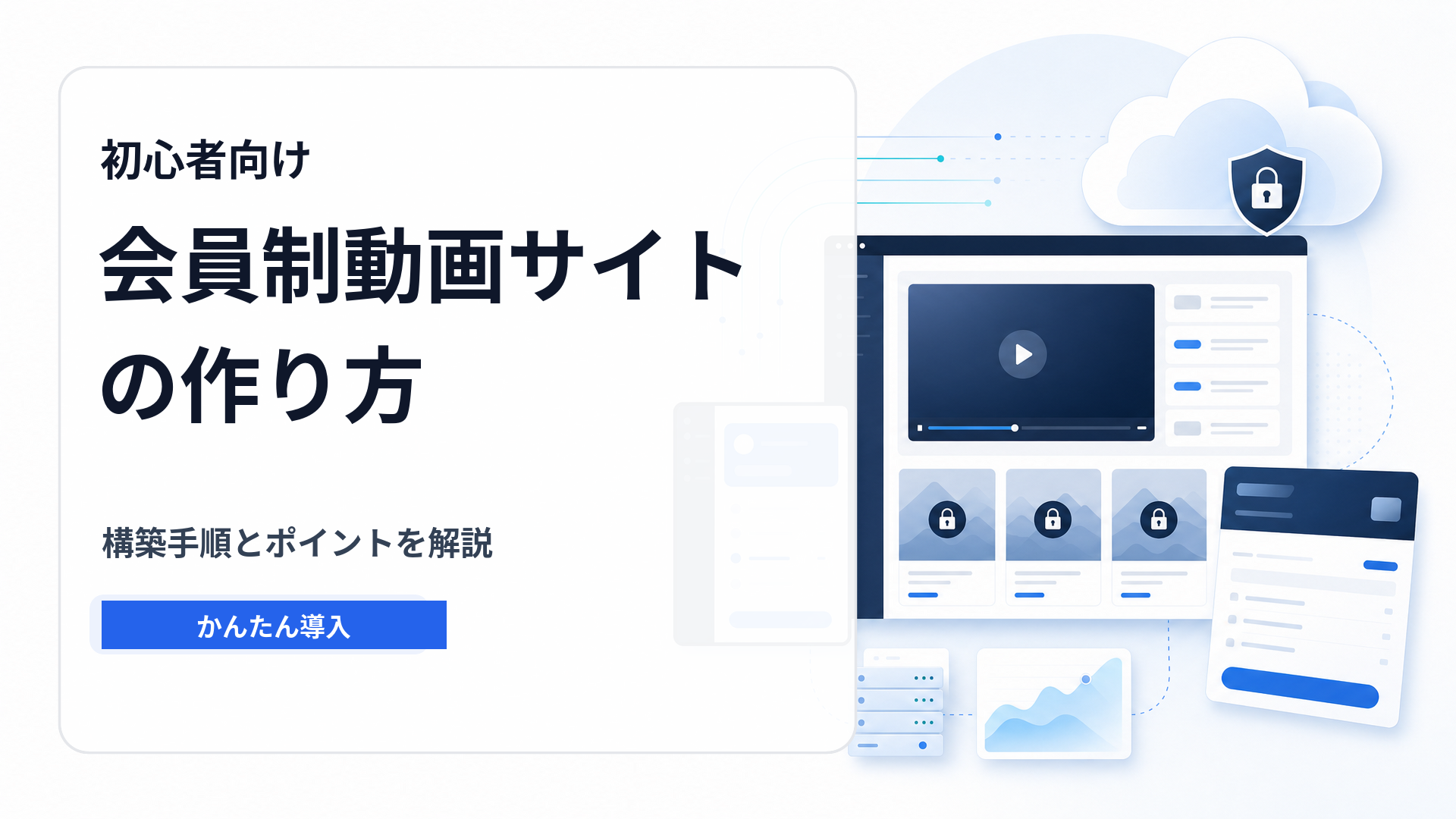 初心者でもカンタンに作成できる！【会員制動画サイト】の作り方のサムネイル